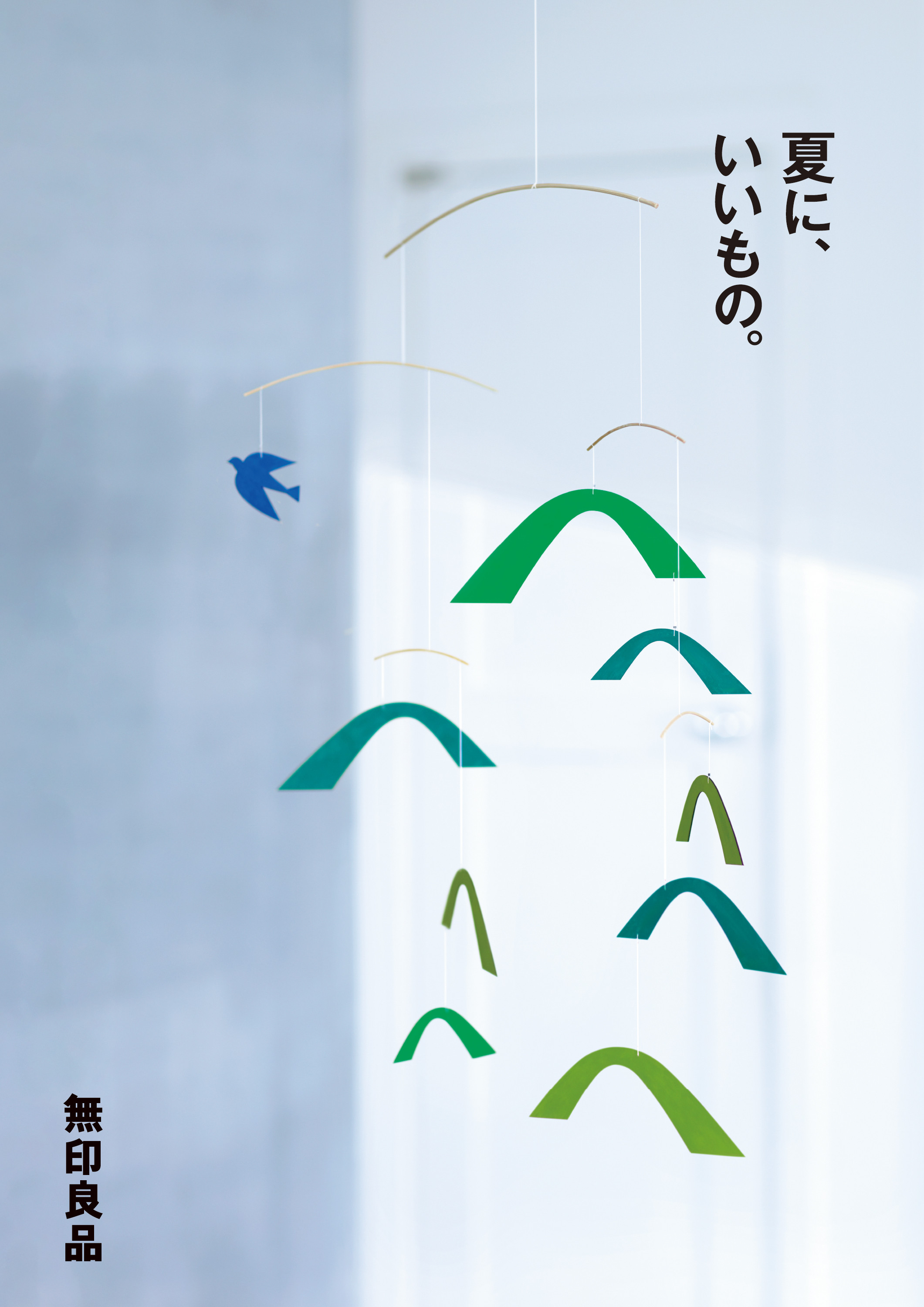 【告知】無印良品「夏に、いいもの。」メインビジュアル担当しています