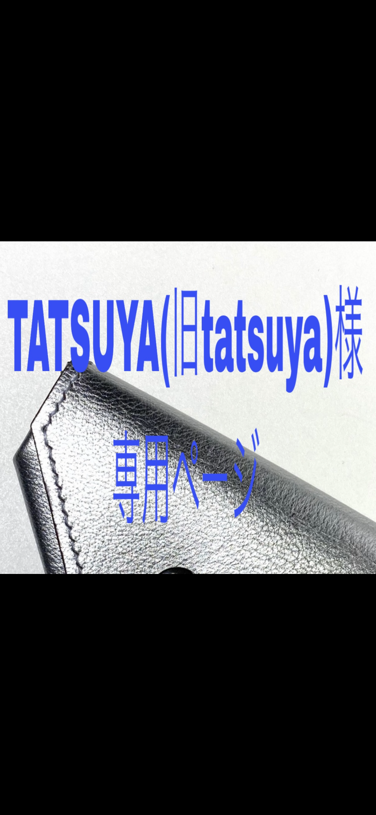 TATUYA様専用ページ