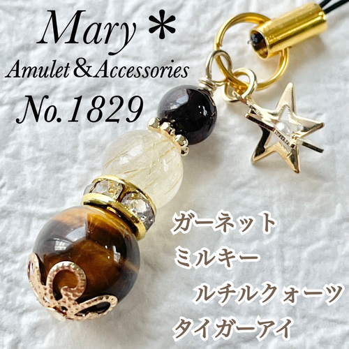 1829 ガーネット×ミルキールチルクォーツ×タイガーアイ 天然石 お守り