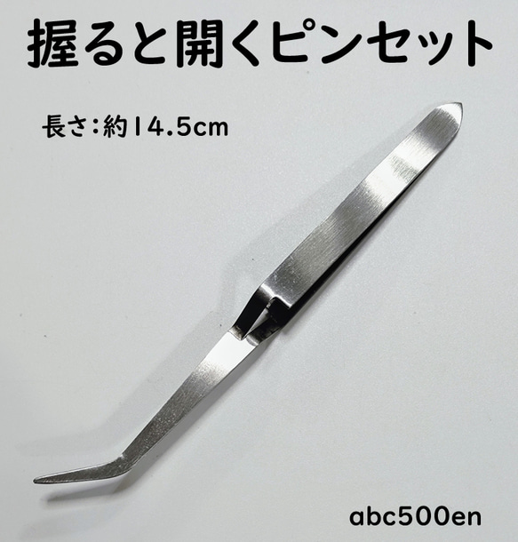 握ると開くピンセット 1個】/カーブあり/ピンセット/握ると開く