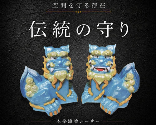 伝統の漆喰シーサー｜日守（にちまもり）蒼彩（そうさい）｜21cm・本格