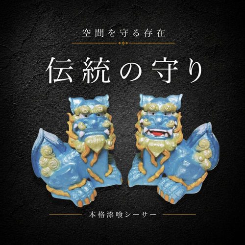 漆喰シーサー(青) 伝統の漆喰シーサー｜日守（にちまもり）蒼彩（そうさい）｜21cm・本格