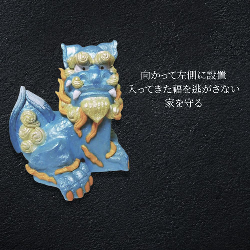 伝統の漆喰シーサー｜日守（にちまもり）蒼彩（そうさい）｜21cm・本格