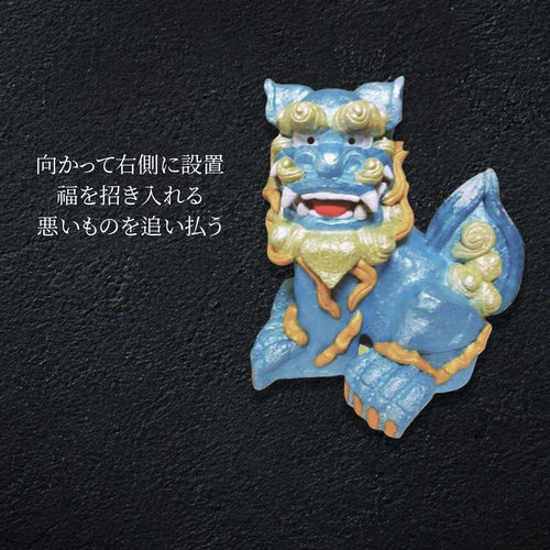 伝統の漆喰シーサー｜日守（にちまもり）蒼彩（そうさい）｜21cm・本格