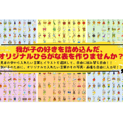 我が子の大好きを詰め込んだオーダーメイド50音表/名前入りひらがな表