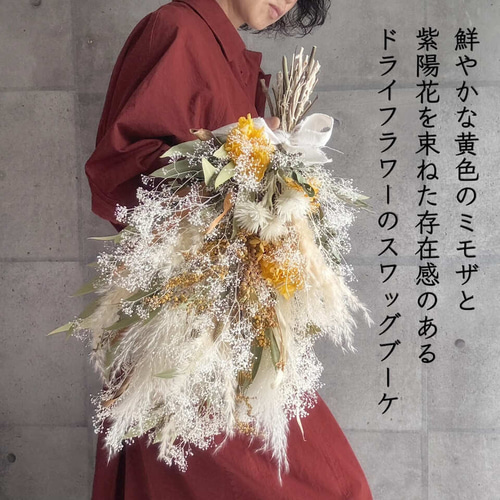 ミモザ かすみ草 パンパスグラス ドライフラワー スワッグブーケ
