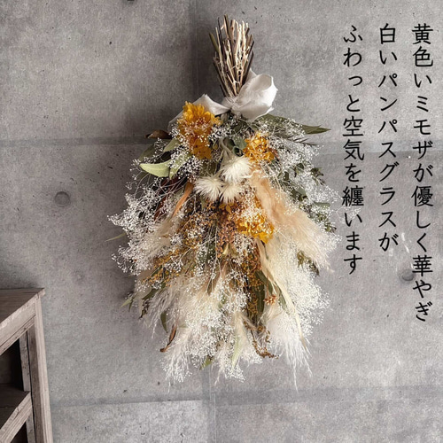 ミモザ かすみ草 パンパスグラス ドライフラワー スワッグブーケ