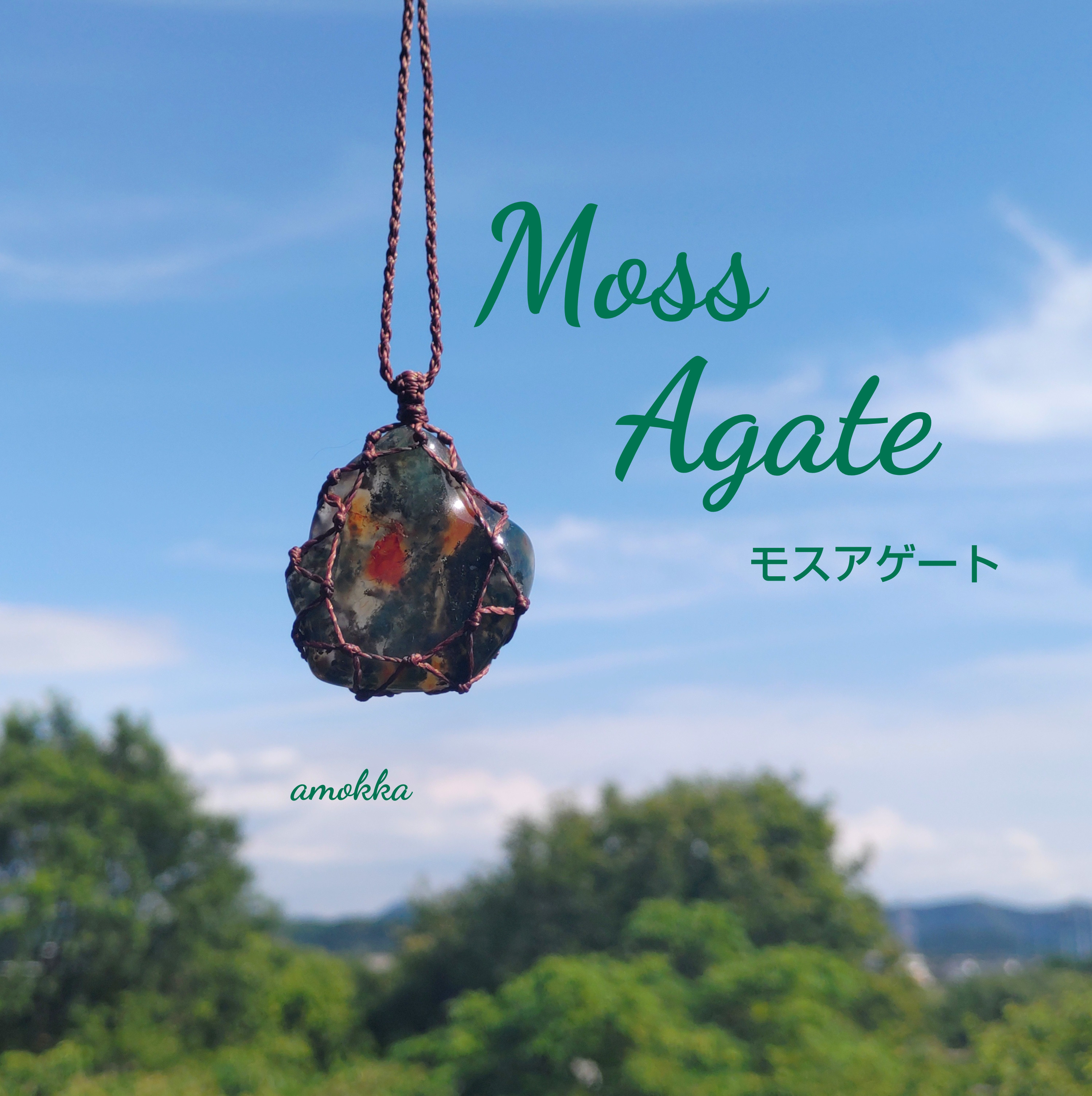 モスアゲート   天然石タンブルでつくるマクラメ編みネックレス