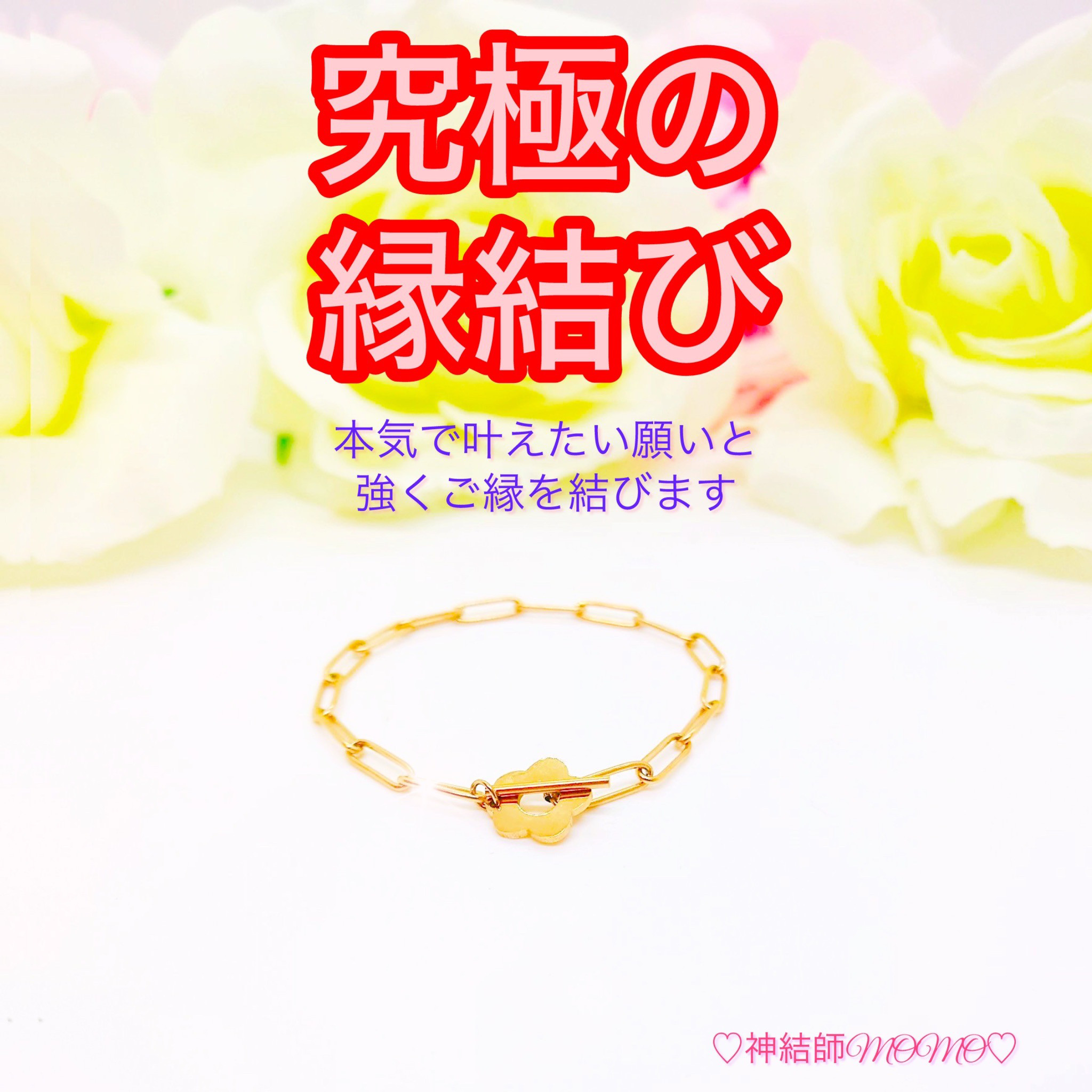 【強力】願いが叶う♡幸せに導く縁を結ぶ施術を施したブレスレット♡恋愛・お金・美容お仕事等必要に合わせて願いを叶えますPG