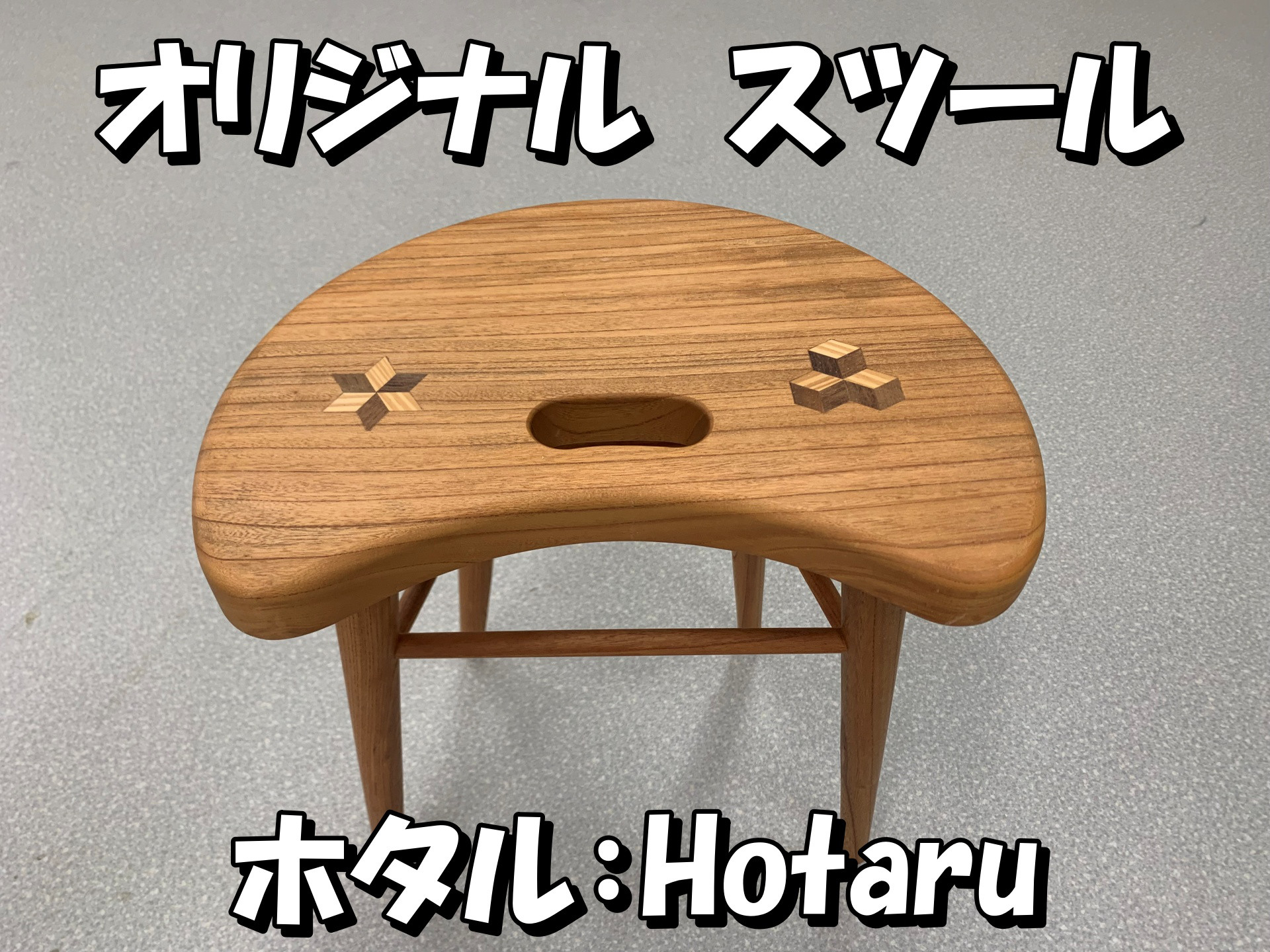 オリジナル　スツール　ホタル（Hotaru）