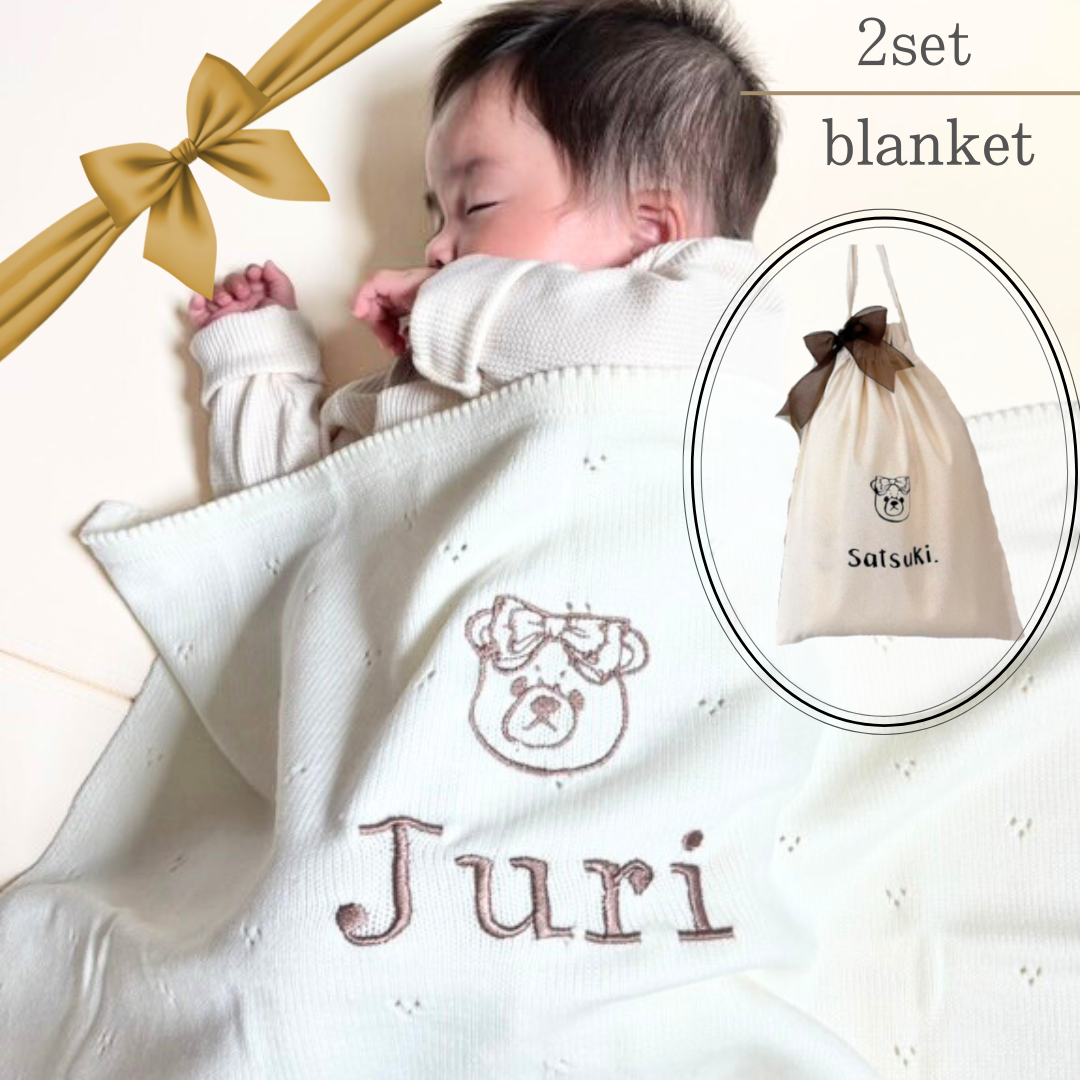【名入れ無料】出産祝いに｜ブランケット＆巾着ギフトセット 名入れ 出産祝い ギフト 刺繍