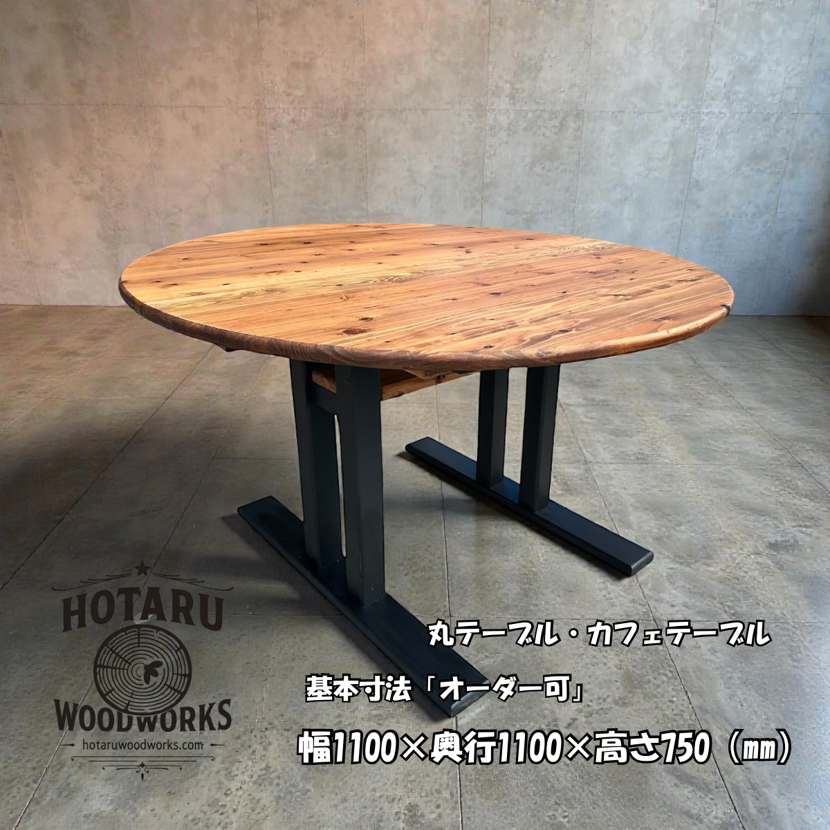 hotaru　丸テーブル　机　お洒落　男前家具　棚付き　リビング　ダーク　ブラック　天然木　無垢材　オーダー可