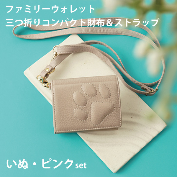 うちの子ファミリーウォレット ◇三つ折りコンパクト財布＆ストラップset◇ いぬ・ピンク MJ6188