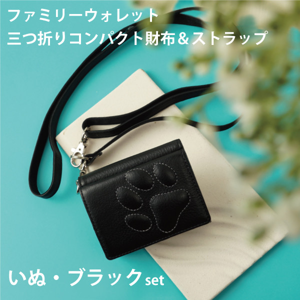 うちの子ファミリーウォレット ◇三つ折りコンパクト財布＆ストラップset◇ いぬ・ブラック MJ6188