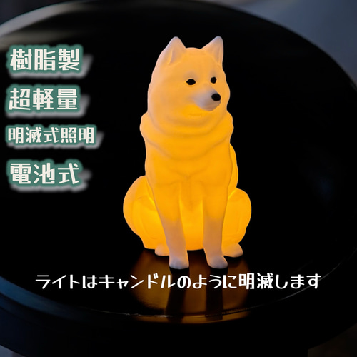 柴犬 光るインテリアオブジェ 明滅式LEDキャンドルライト 電池式 軽量
