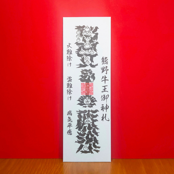 熊野牛王・御神札』 八咫烏が描く神秘の「カラス文字」御札／家内安全