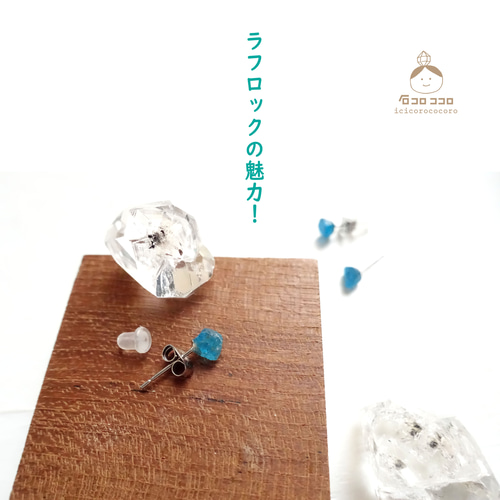 ラフロック な 青い石 を耳に 【 ブルーアパタイト／シンプルな