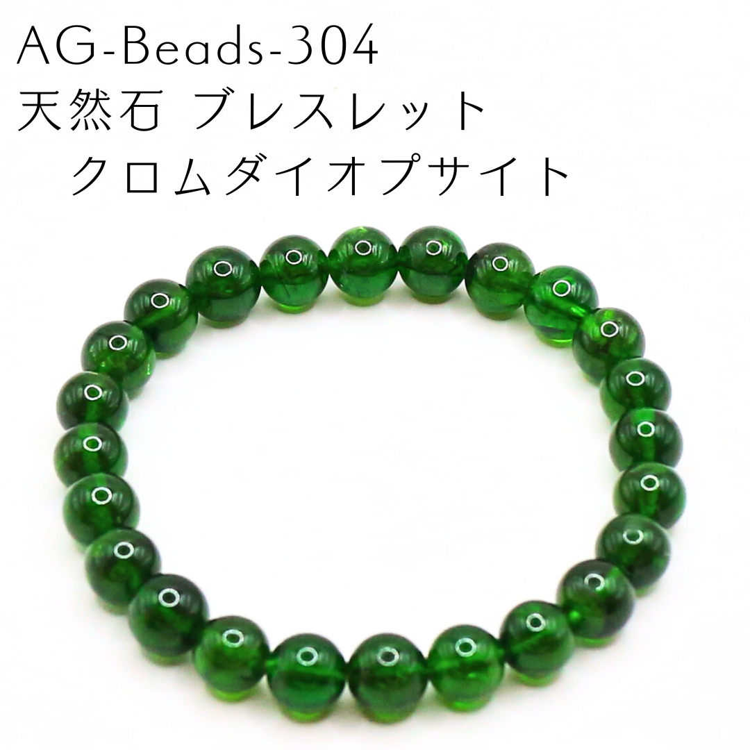 AG-Beads-304　天然石 ブレスレット クロムダイオプサイト