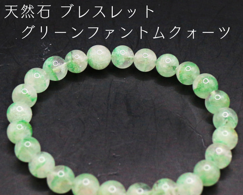AG-Beads-308 天然石 ブレスレット グリーンファントムクォーツ