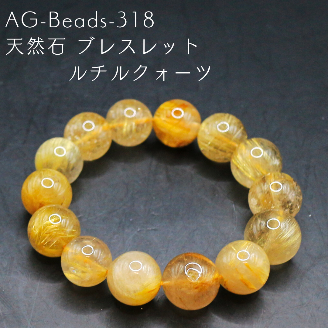 AG-Beads-318　天然石 ブレスレット ルチルクォーツ