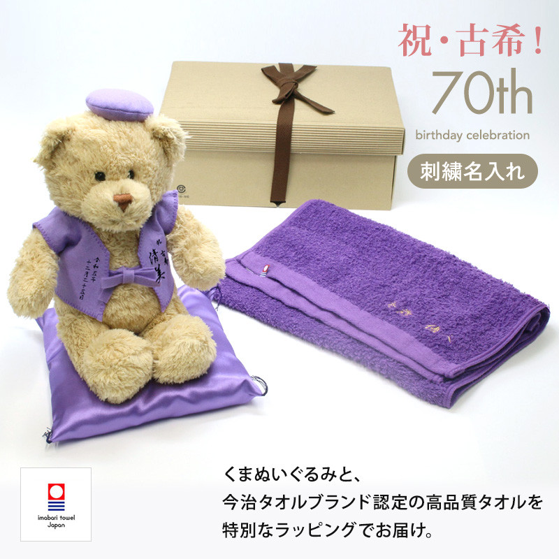 古希祝い 今治タオル ぬいぐるみ ちゃんちゃんこ テディベア 名入れ 紫 70歳 ラッピング メッセージカード