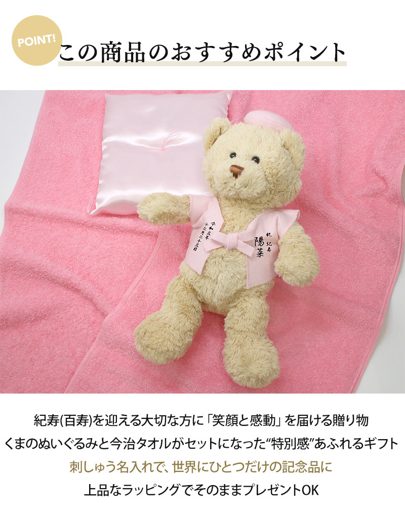紀寿祝い 百寿 今治タオル ぬいぐるみ ちゃんちゃんこ テディベア 名入れ 桃 100歳 ラッピング メッセージカード