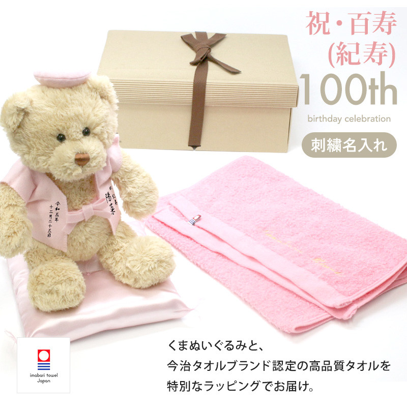 紀寿祝い 百寿 今治タオル ぬいぐるみ ちゃんちゃんこ テディベア 名入れ 桃 100歳 ラッピング メッセージカード