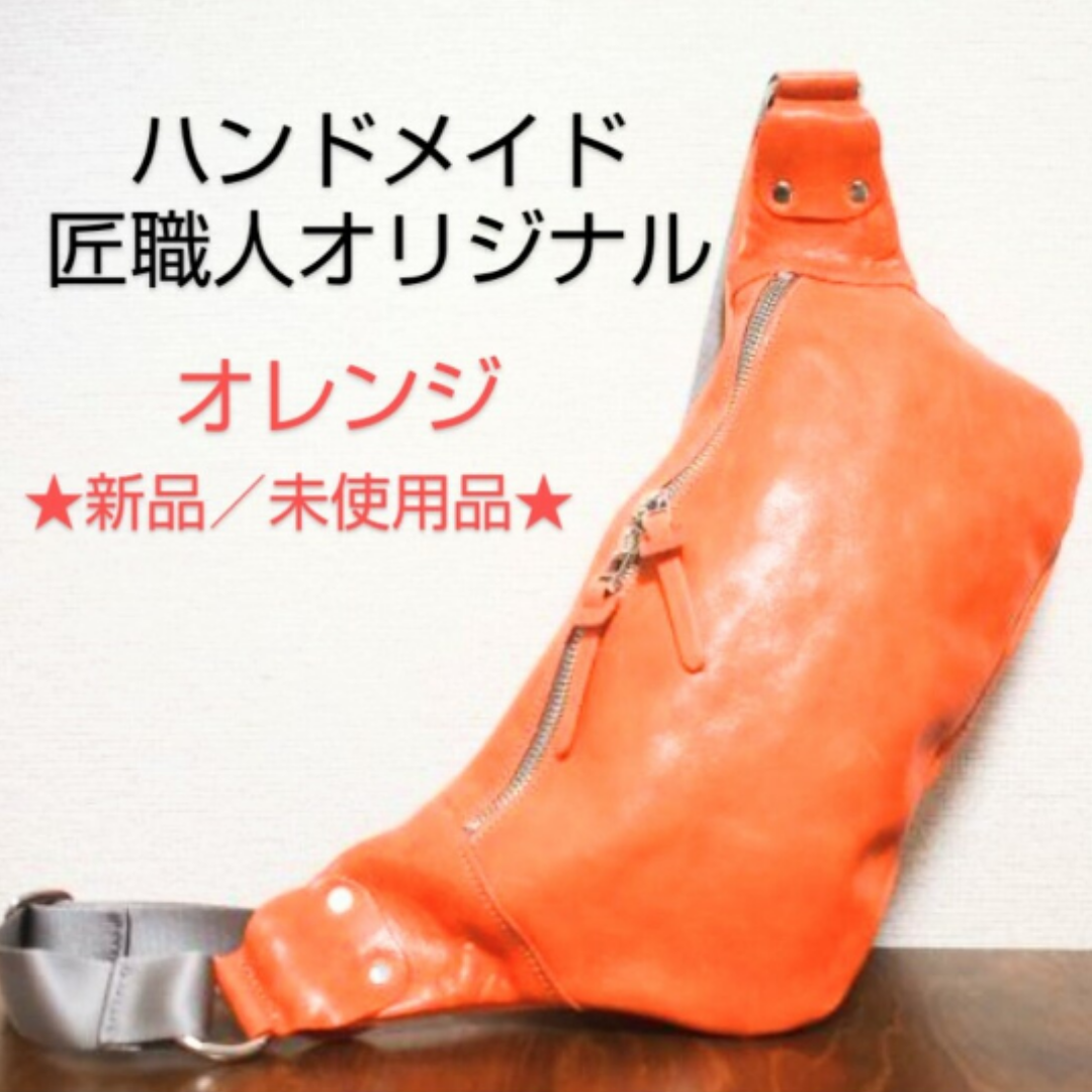 【匠職人オリジナル】ヌメ本革　ボディバッグ　クリーマー加工　オレンジ　★新品／未使用品★