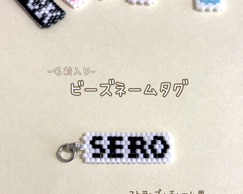 オーダーメイド】名前入りビーズネームタグ｜ストラップ・チャーム用