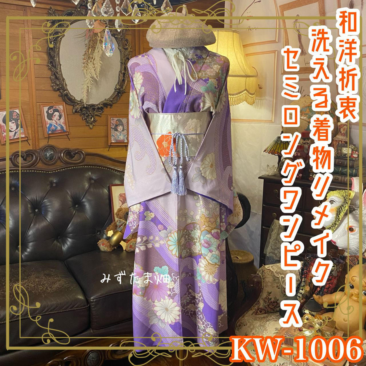 単衣着物リメイク  セミロングワンピース／ドレス／洗える化繊 名古屋帯サッシュベルト 練色の高密度シルエット KW-1342 着物リメイク セミロング ワンピース／ドレス／洗える化繊 名古屋帯