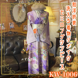 和洋折衷 着物 リメイク ワンピース ドレス サッシュベルト