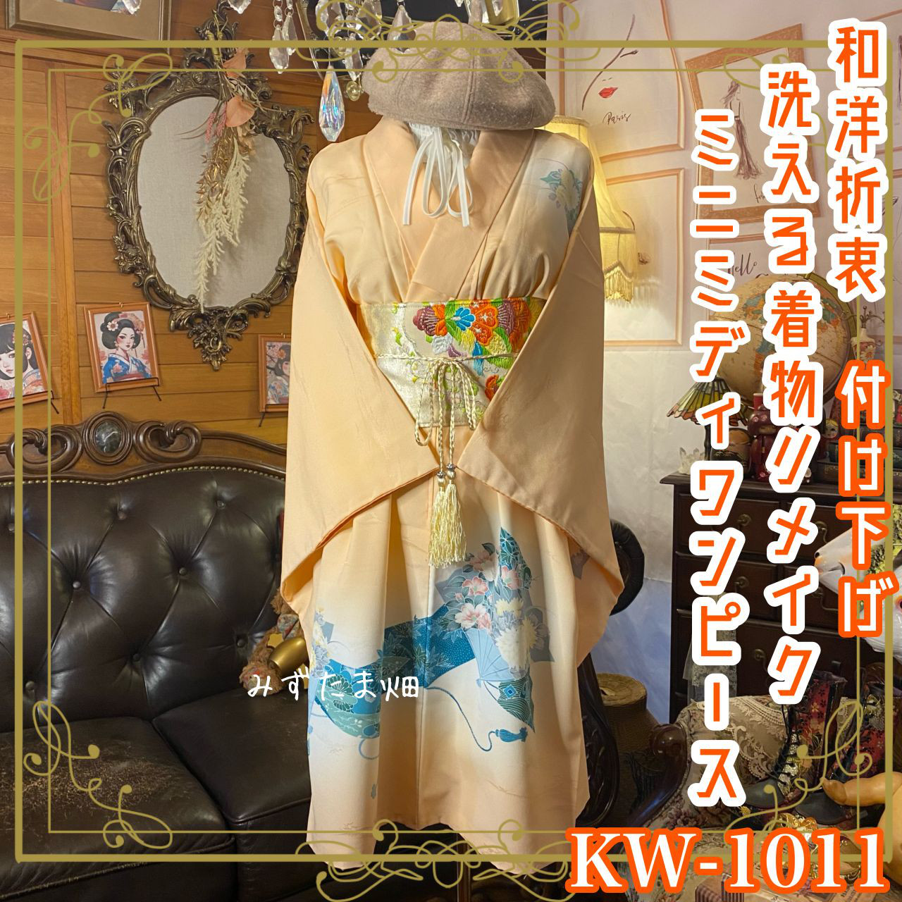 付け下げ着物リメイク  ミニミディ ワンピース／ドレス／洗える化繊 名古屋帯サッシュベルト KW-1011