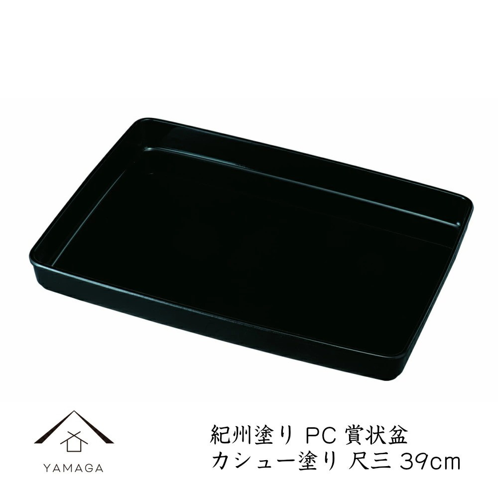 賞状盆 卒業式 尺三 39cm カシュー塗り 金縁なし 卒業式 表彰式 入学式 昇進 式典 黒 お盆 授賞式 叙勲 入園