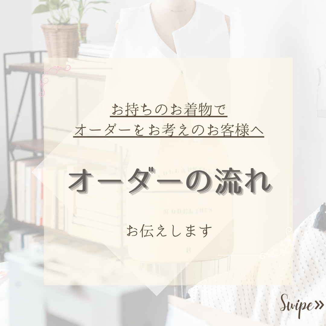 ✨着物リメイク✨オーダーをお考えのお客様へ✨ その他