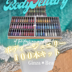 ≪商材≫ボディジュエリー超豪華１００色キット付き✶開業セット！ボディージュエリー ≪商材≫ボディジュエリー超豪華100色キット付き✶開業セット