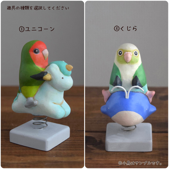 遊具のことりたち　ユニコーン/くじら オーダー専用ページ〈インコのみ〉 2枚目の画像