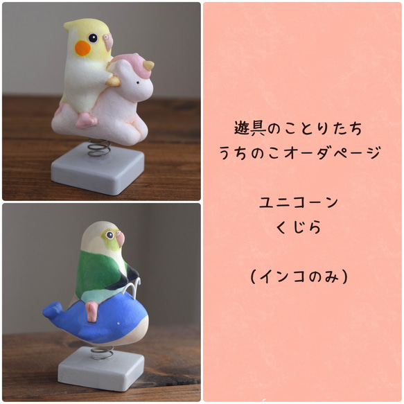 遊具のことりたち　ユニコーン/くじら オーダー専用ページ〈インコのみ〉 1枚目の画像