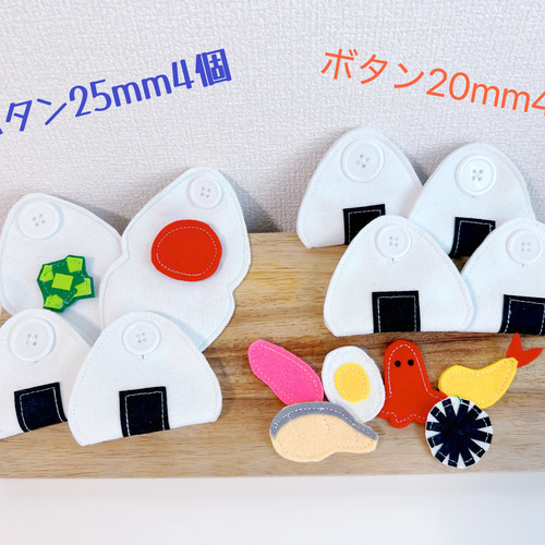知育玩具 おにぎりのボタン25mm4個&20mm4個 おもちゃ・人形 Creema