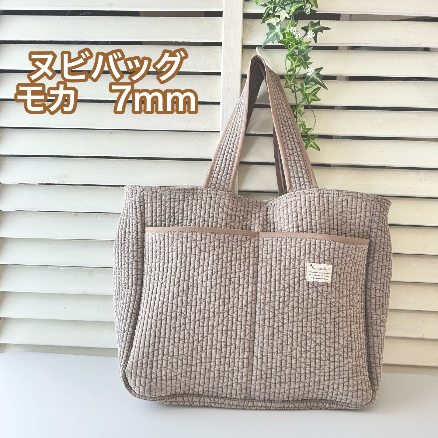 【受注制作】ヌビバッグ モカカラー イブルバッグ マザーズバッグ トートバッグ ジムバッグ 仕事バッグ