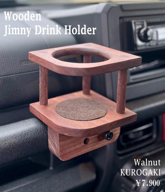 再入荷！新型ジムニー用　木製ドリンクホルダー  ウォルナット・黒柿 JB64・JB74