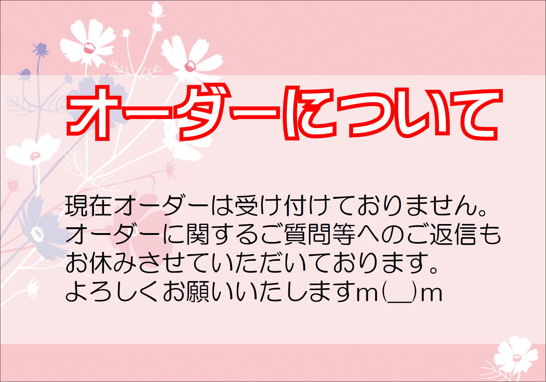 オーダーについて