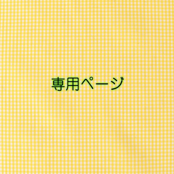 ❀オーダー専用ページ❀·° ゆー様 オーダー専用ページ U様 オーダー