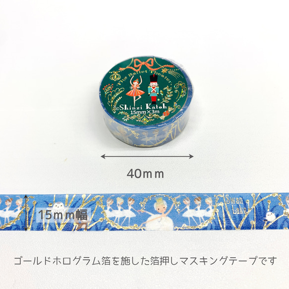 新入荷！日本製！キラキラお洒落！『ゴールド　箔押し　マスキングテープ 【バレエ】』～15mm×3m巻き　1個～ 3枚目の画像