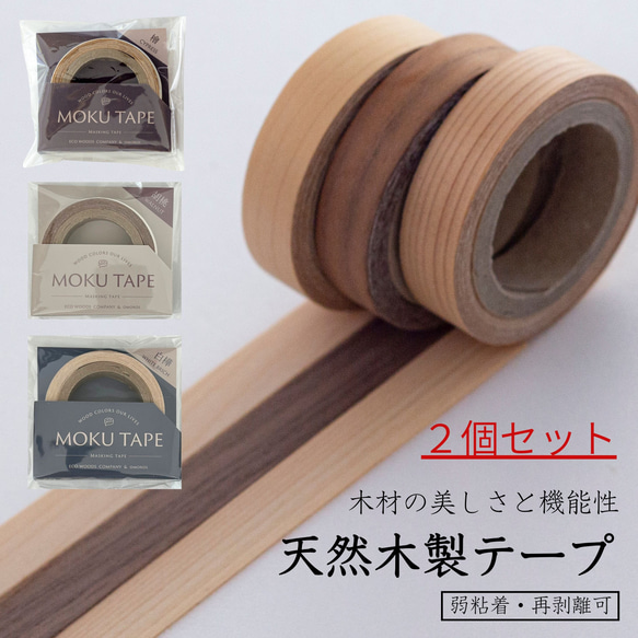 天然木製テープ 同種2個セット 木目テープ 再剥離可能 弱粘着 工作 