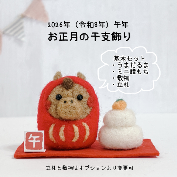 受注制作(午年干支飾り)うまだるま＆鏡餅 羊毛フェルト アトリエ