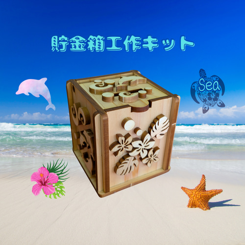 貯金箱工作キット【Sea・Sky・Smile】 その他雑貨 WOOD me 通販