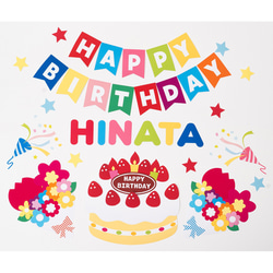 誕生日壁面飾り＆バースデーポップアップカード付き！ 名前入れ