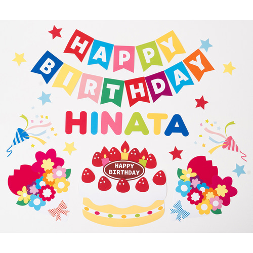 誕生日壁面飾り＆バースデーポップアップカード付き！ 名前入れ