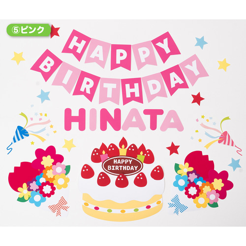 壁面つくります！誕生日 飾り サプライズ 誕生日壁面飾り＆バースデーポップアップカード付き！ 名前入れ