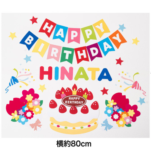誕生日壁面飾り＆バースデーポップアップカード付き！ 名前入れ